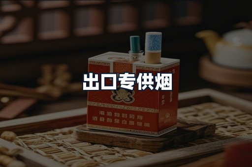 出口专供烟